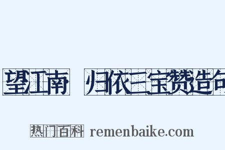 望江南·归依三宝赞造句是什么意思的图片